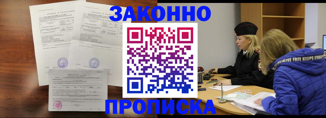 прописка законно в Унече