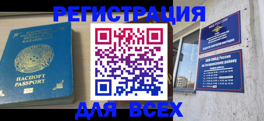 временная регистрация для всех в Унече